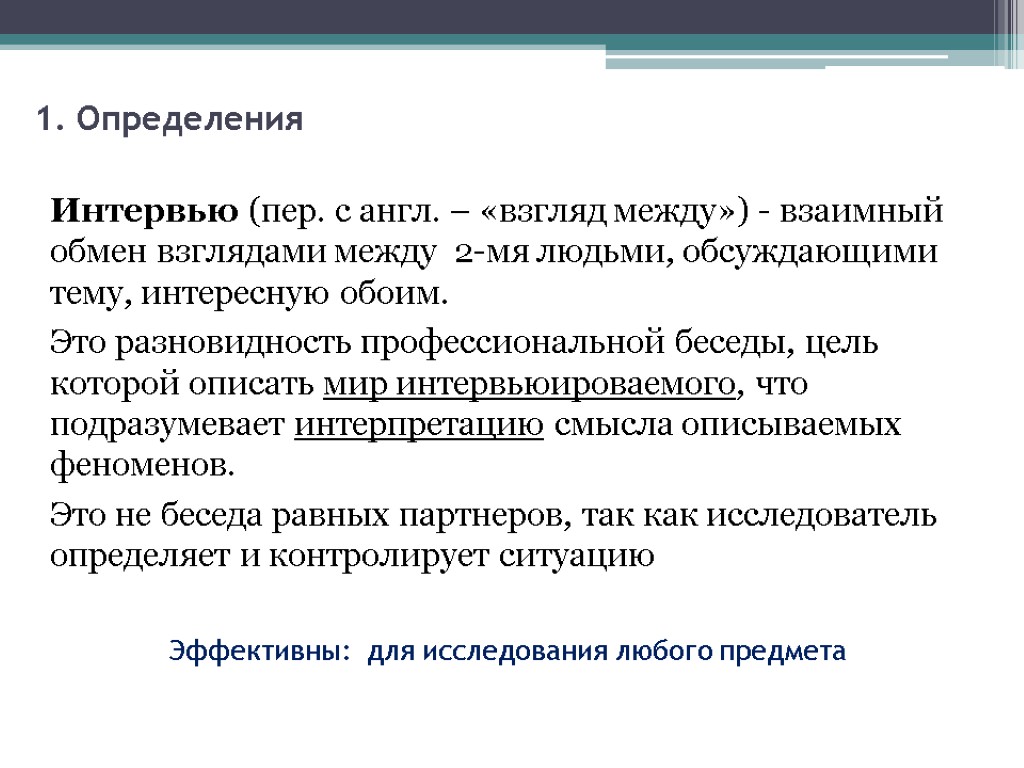 1. Определения Интервью (пер. с англ. – «взгляд между») - взаимный обмен взглядами между